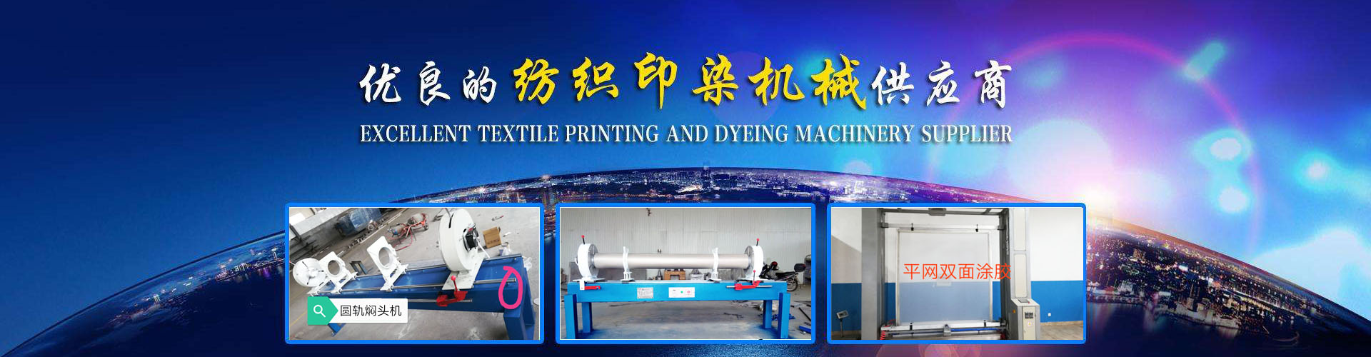 優(yōu)秀紡織印染機械供應(yīng)商